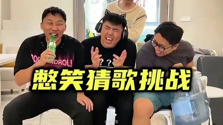 憋笑猜歌挑战，看谁能憋笑到最后！#憋笑挑战看谁能坚持到最后-1.jpg