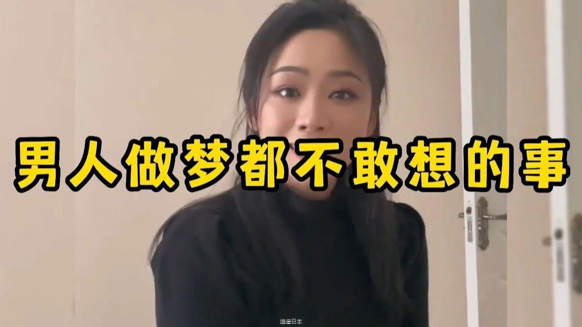 男人做梦都不敢想的事，这样的梦怎么才能做到-1.jpg