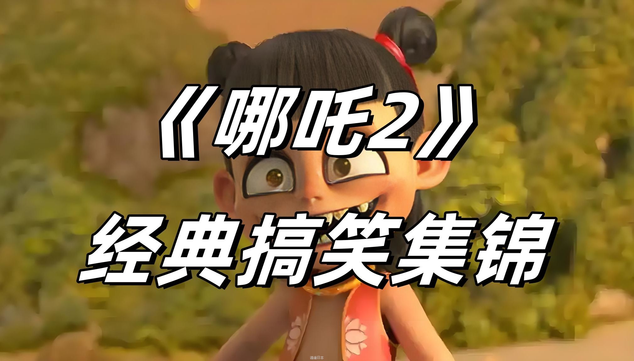 《哪吒2》经典搞笑集锦够这个春天吃一波-1.jpg