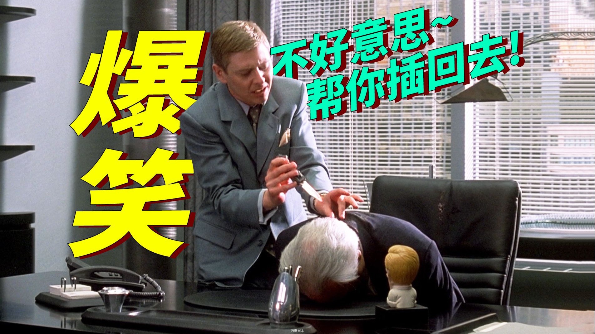发现老板被杀，小伙私自拔出凶器，然后又插了回去，硬生生把自己搞成杀人犯！无厘头爆笑喜剧-1.jpg